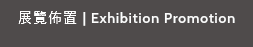 展覽佈置 | Exhibition Promotion