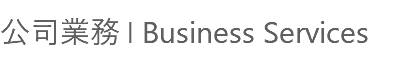 公司業務 | Business Services